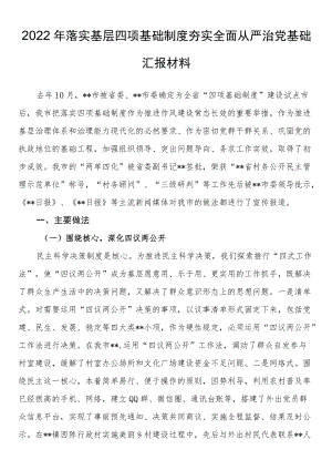 2022年落实基层四项基础制度夯实全面从严治党基础汇报材料.docx