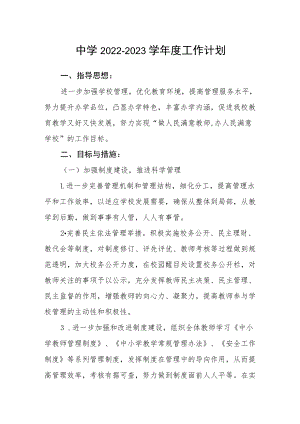 中学2022-2023学年度工作计划.docx