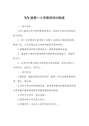 XX第一小学教师培训制度.docx