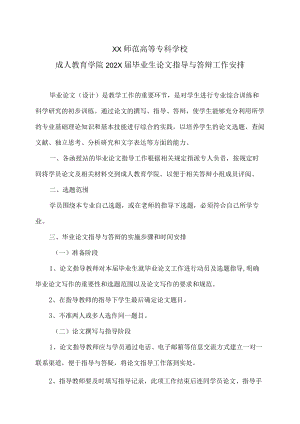 XX师范高等专科学校成人教育学院202X届毕业生论文指导与答辩工作安排.docx