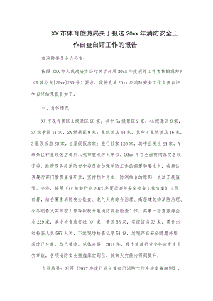 xx市体育旅游局关于报送20xx年消防安全工作自查自评工作的报告.docx