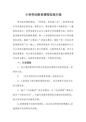 小学劳动教育课程实施方案.docx