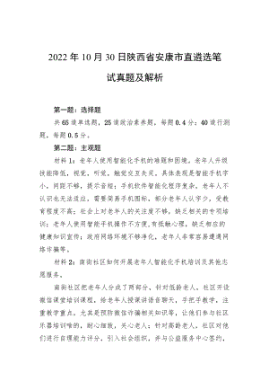 2022年10月30日陕西省安康市直遴选笔试真题及解析.docx