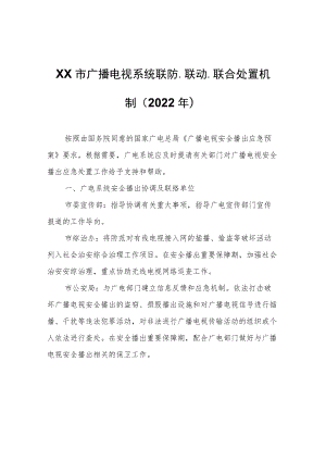 XX市广播电视系统联防、联动、联合处置机制（2022年）.docx