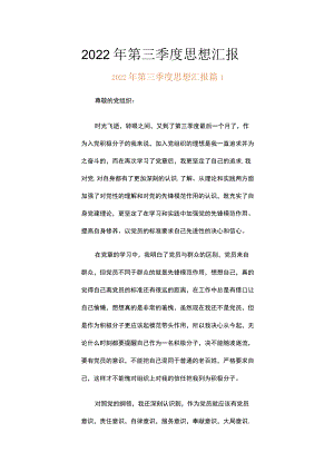 2022年第三季度思想汇报（精选20篇）.docx