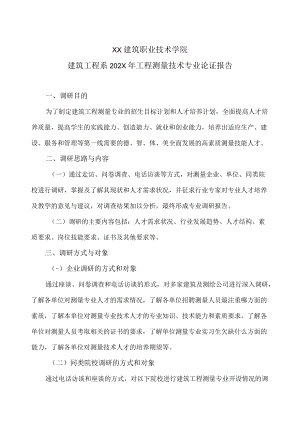 XX建筑职业技术学院建筑工程系202X年工程测量技术专业论证报告.docx