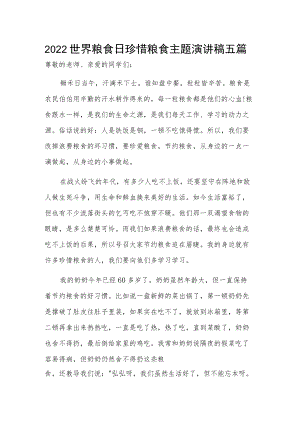 2022世界粮食日珍惜粮食主题演讲稿五篇.docx