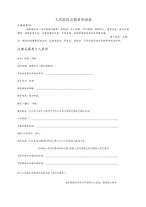 人民医院志愿者申请表.docx