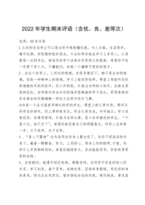 2022年学生期末评语（含有优、良、差等次）.docx