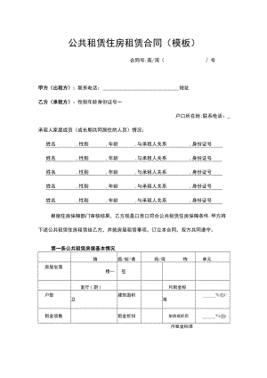 公共租赁住房租赁合同（模板）.docx