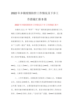 2022年乡镇疫情防控工作情况及下步工作措施汇报5篇.docx