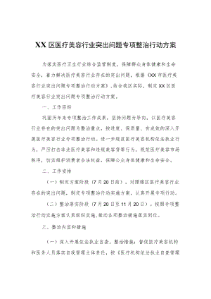 XX区医疗美容行业突出问题专项整治行动方案.docx