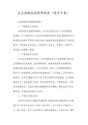 企业核酸检测管理制度（通用7篇）.docx