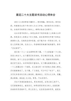 2022年机关干部参加“喜迎二十大”主题读书活动心得体会九篇.docx