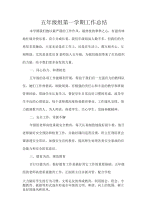 五年级组第一学期工作总结.docx