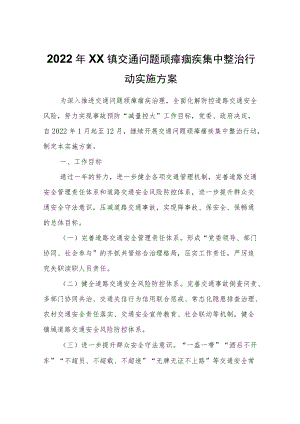 2022年XX镇交通问题顽瘴痼疾集中整治行动实施方案.docx