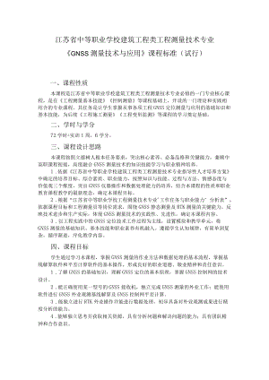 7.中职工程测量技术专业《GNSS测量技术与应用》课程标准.docx