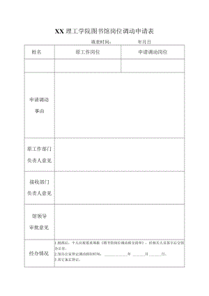 XX理工学院图书馆岗位调动申请表.docx