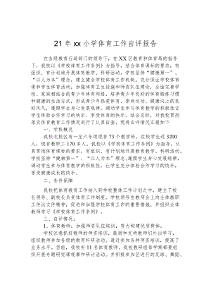 21年华山小学体育工作自评报告.docx