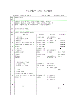 健身长拳1-3动教学设计.docx