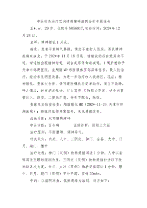 中医针灸治疗双向情感障碍病例分析专题报告.docx