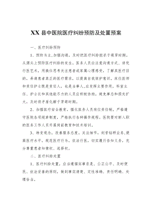 XX县中医院医疗纠纷预防及处置预案.docx
