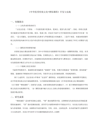 《中华优秀传统文化·博悟课程》开发与实践.docx