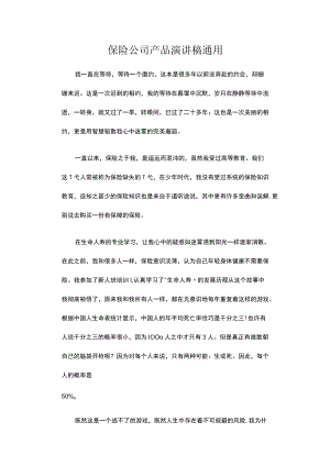 保险公司产品演讲稿通用.docx