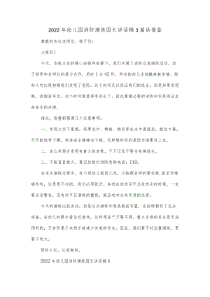 2022年幼儿园消防演练园长讲话稿3篇供借鉴.docx