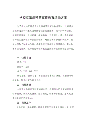 2022年学校艾滋病预防宣传教育活动方案四篇.docx