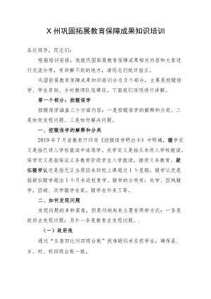 X州巩固拓展教育保障成果知识培训讲稿.docx