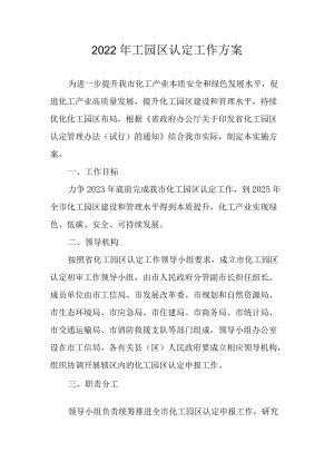 2022年工园区认定工作方案.docx