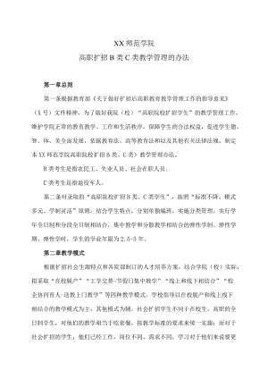 XX师范学院高职扩招B类C类教学管理的办法.docx