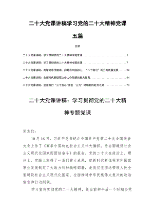 二十大党课讲稿学习党的二十大精神党课五篇.docx