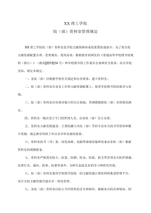XX理工学院院（部）资料室管理规定.docx