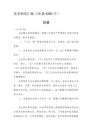党务党建工作制度汇编10篇.docx
