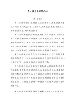 个人养老金实施办法（2022年）.docx