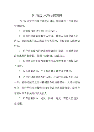 20含油废水管理制度.docx