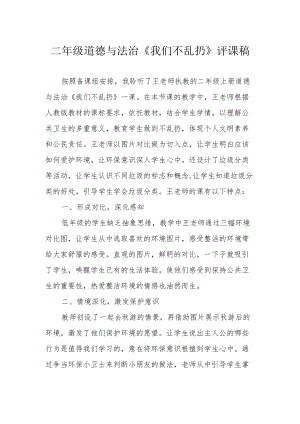 二年级道德与法治《我们不乱扔》评课稿.docx