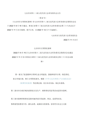 七台河市文明祭祀条例.docx