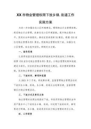 XX市物业管理权限下放乡镇、街道工作实施方案.docx