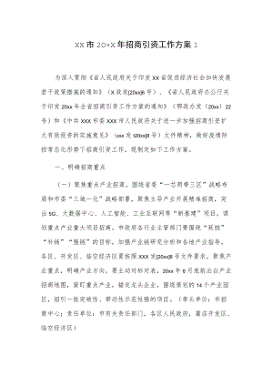 xx市20xx年招商引资工作方案2篇.docx
