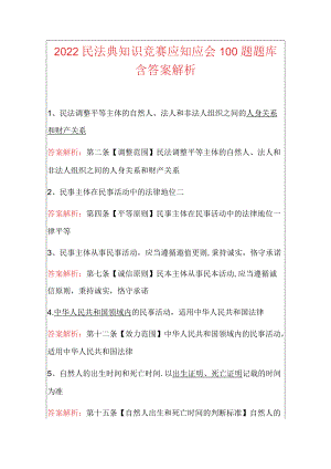 2022民法典知识竞赛应知应会100题题库含答案解析.docx