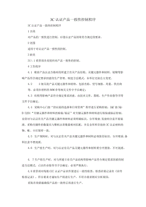 3C认证产品一致性控制程序.docx
