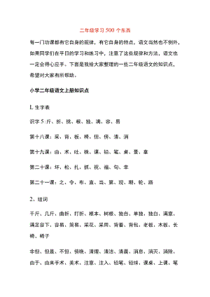 二年级学习500个东西.docx
