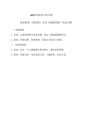 XX师范高等专科学校美术教育（师范类）专业《技能考核》考试大纲.docx