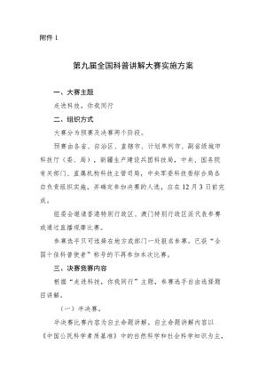 2022《第九届全国科普讲解大赛实施方案》.docx