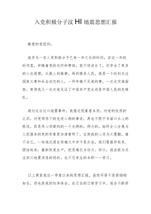 入党积极分子汶川地震思想汇报.docx