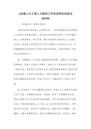 x街道人大工委人大宣传工作先进单位经验交流材料.docx