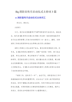 119消防宣传月启动仪式主持词3篇.docx